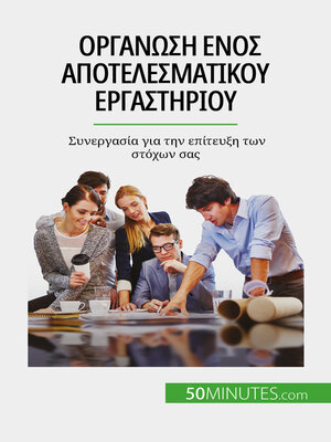 cover image of Οργάνωση ενός αποτελεσματικού εργαστηρίου
